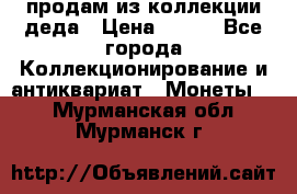 продам из коллекции деда › Цена ­ 100 - Все города Коллекционирование и антиквариат » Монеты   . Мурманская обл.,Мурманск г.